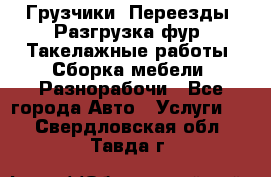 Грузчики. Переезды. Разгрузка фур. Такелажные работы. Сборка мебели. Разнорабочи - Все города Авто » Услуги   . Свердловская обл.,Тавда г.